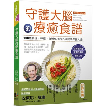 守護大腦的療癒食譜／安東尼‧威廉『魔法書店』