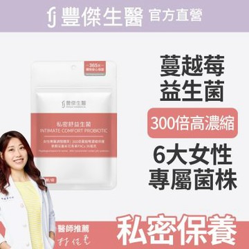 【FJ豐傑生醫】私密舒益生菌30顆/袋(幫助女性健康維持ｘ蔓越莓益生菌ｘ女性益生菌)