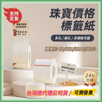 台灣總代理現貨 珠寶標籤系列 精臣B21pro B31 B21S B1 K3 B4手串標籤貼 標籤貼 戒指標籤紙 標籤紙