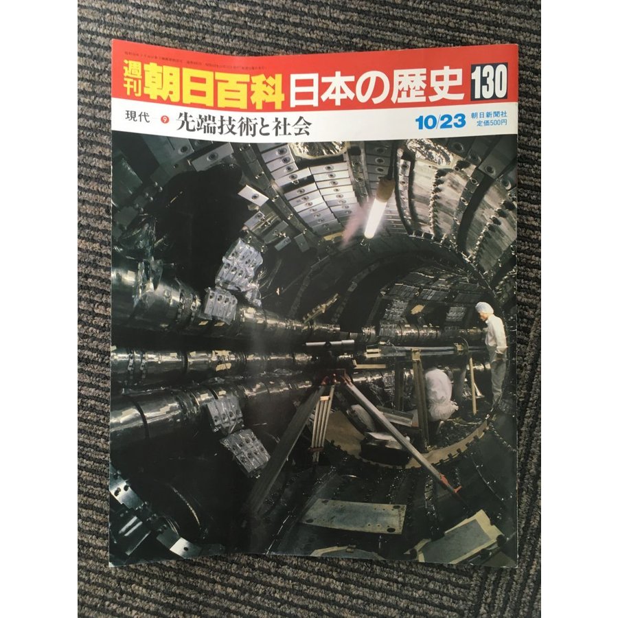 週刊朝日百科 日本の歴史 130 先端技術と社会