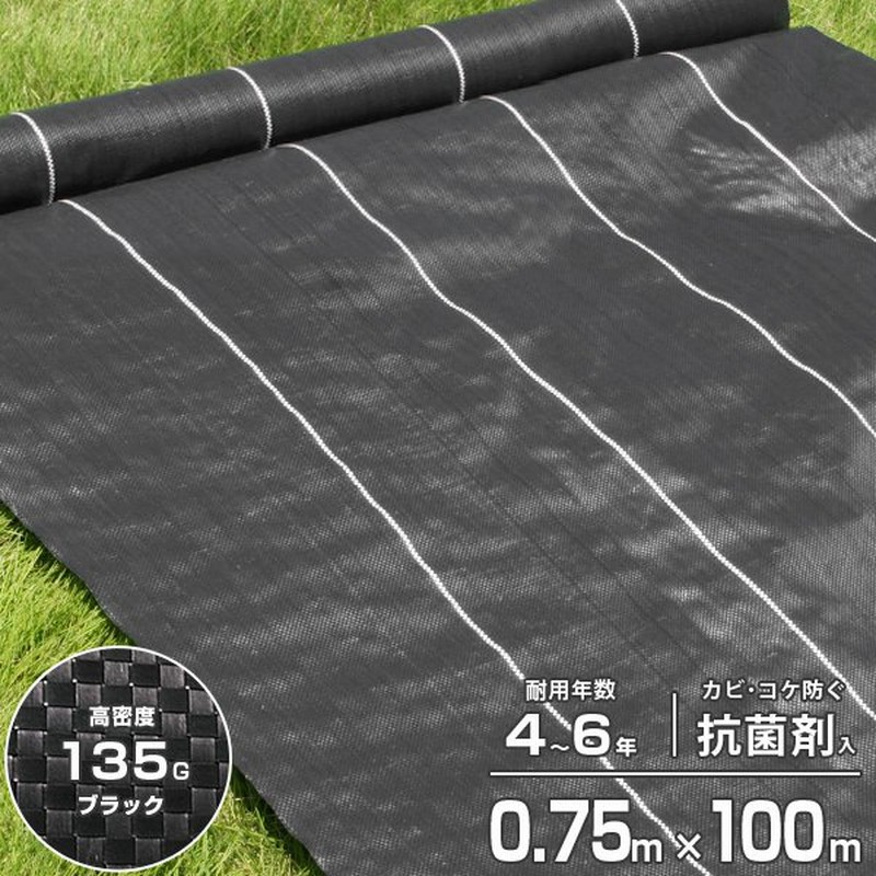 高密度135G 防草シート 0.75m×100m ブラック (抗菌剤＋UV剤入り／厚手・高耐久4-6年) [黒 雑草防止 雑草シート 除草シート]  通販 LINEポイント最大1.0%GET | LINEショッピング