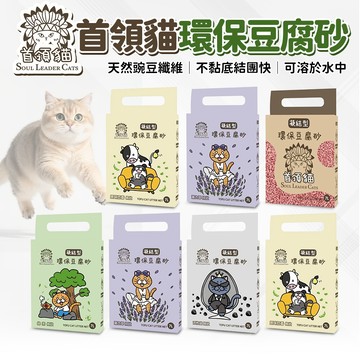 🔥嘟比寵物🔥 首領貓 豆腐砂 環保豆腐砂 原味/活性碳/綠茶/薰衣草/水蜜桃 貓砂 7L