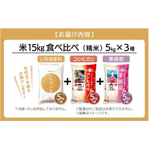 ふるさと納税 福井県 越前町 [e27-a025] お米15kg 3種食べ比べ！いちほまれ コシヒカリ ハナエチゼン 令和5年 福井県産【精米 人気品種 こしひかり 華…