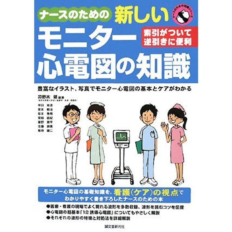 ナースのための新しいモニター心電図の知識 (ナースのための知識シリーズ)