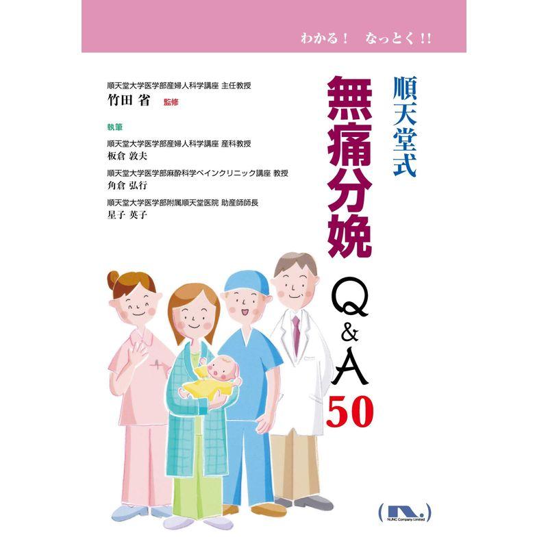 順天堂式無痛分娩QA50 (わかる なっとく)