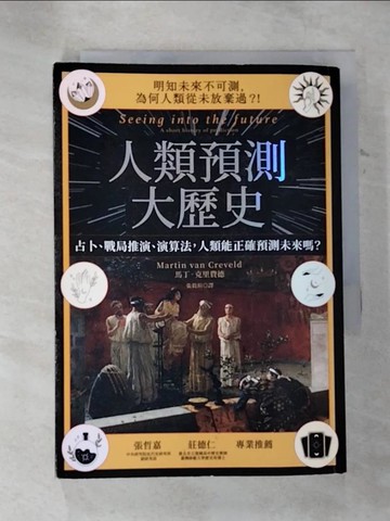 【書寶二手書T6／哲學_B5R】人類預測大歷史：占卜、戰局推演、演算法，人類能正確預測未來嗎？_馬丁‧克里費德, 張毅瑄