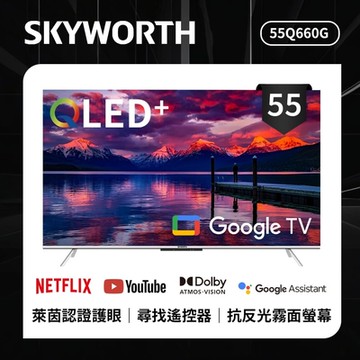 SKYWORTH創維 55吋 4K QLED 萊茵護眼認證 Google TV聯網顯示器  55Q660G