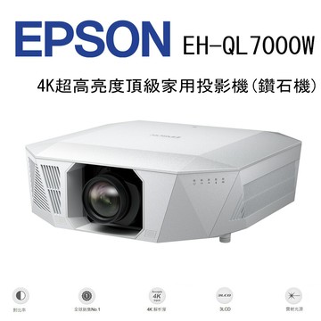 【澄名影音展場】EPSON EH-QL7000W 4K超高亮度頂級家用投影機(鑽石機)