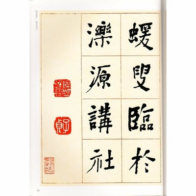 何紹基(かしょうき) 臨乙瑛碑 清代隷書名家経典 中国語書道/何
