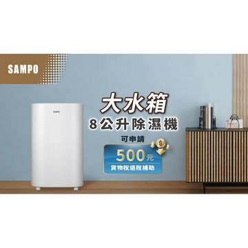 Sampo聲寶  8公升除濕機  AD-S116T1