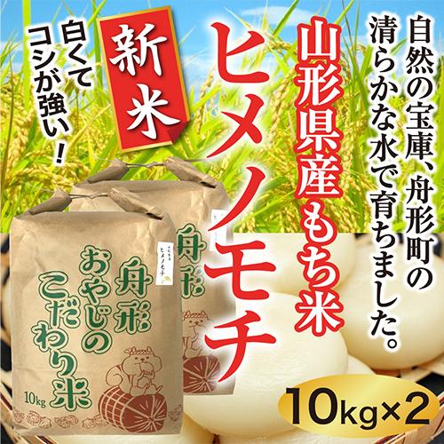 ヒメノモチ新米20ｋｇ（10×2） 山形県産 令和5年産 精米 送料無料