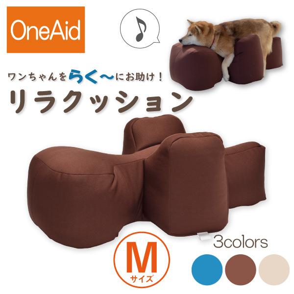 送料無料] OneAid リラクッション M（中型犬用：柴犬など）