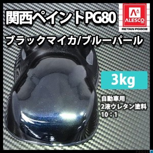 関西ペイントPG80 ブラック マイカ / ブルー パール 3kg 自動車用