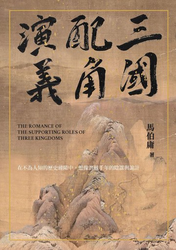【電子書】三國配角演義