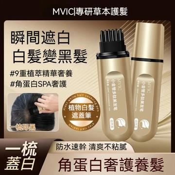 現貨速發⚡️MVIC染髮筆美髮棒 集草師同款染髮筆 純植物花香染髮筆 遮白髮黑髮神器 蓋白持久多肽美髮棒 即时染补髮