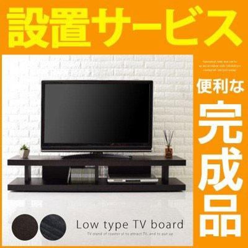 完成品】【開梱設置サービス付き】 TVボード おしゃれ 150 テレビ台