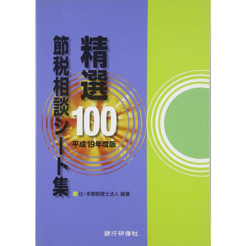 精選100節税相談シート集〈平成19年度版〉