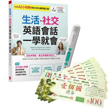 生活X社交 英語會話一學就會 + LiveABC智慧藍牙點讀筆16G + 7-11禮券500元