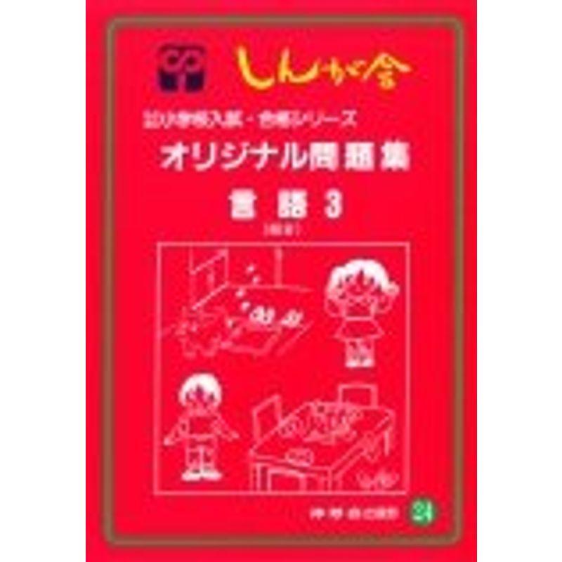 オリジナル問題集 24 言語 (私立・国立小学校入試・合格シリーズ)