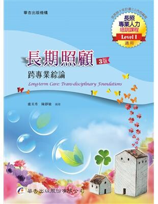 長期照顧：跨專業綜論 (3版) 盧美秀、陳靜敏  華杏出版股份有限公司