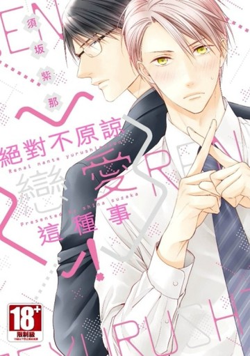 絕對不原諒戀愛這種事！（全）[二手書_良好]