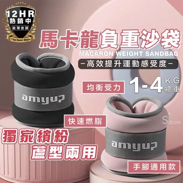 【🔥獨家馬卡龍蘆型】負重沙包 沙袋 沙包 1-4kg 重力沙包 負重沙袋 手腳通用 訓練沙包 綁手沙包 復健沙包 有氧