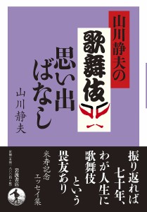 山川静夫の歌舞伎思い出ばなし 山川静夫