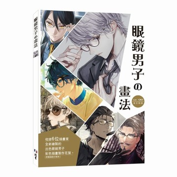 眼鏡男子の畫法【TAAZE讀冊生活】