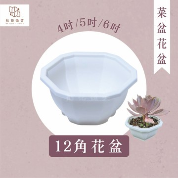 【拈花微笑】12角花盆｜4吋&5吋&6吋｜花盆｜菜槽｜多肉植物盆｜仙人掌盆｜小型木本盆栽