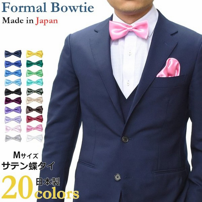 蝶ネクタイ メンズ 日本製 結婚式 Mサイズ サテン 無地 国産 ボウタイ ネクタイ ブランド フォーマル カジュアル パーティ アジャスター付 通販 Lineポイント最大0 5 Get Lineショッピング