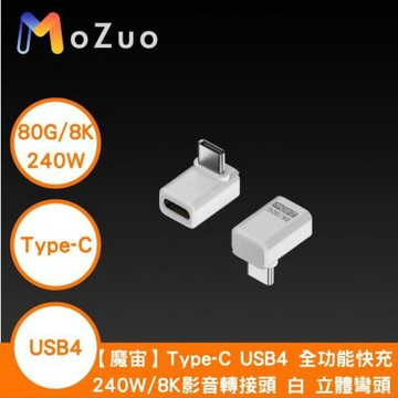 【魔宙】Type-C USB4 全功能快充240W/8K影音轉接頭 白 立體彎頭