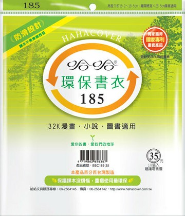 哈哈書套 18.6x28.5cm 環保書衣(漫畫書專用) 10張 / 包 BBC185｜領券最高折$220
