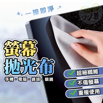 🔥隔日到貨🔥螢幕拋光布 拭鏡布 擦拭布 螢幕清潔 清潔布 除塵布 眼鏡布 去除指紋 拋光布 手機 平板 鏡頭清潔