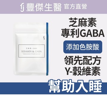 【FJ豐傑生醫】芝麻素+GABA-30顆/袋(調節生理機能ｘ幫助入睡)