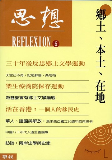 【電子書】鄉土、本土、在地（思想6）