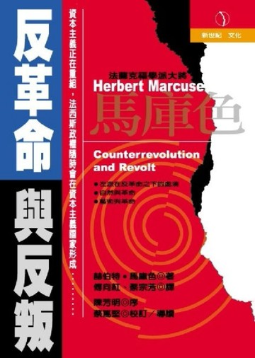反革命與反叛[二手書_普通]