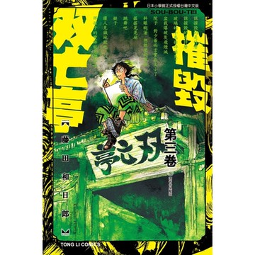 摧毀双亡亭 (3)_Readmoo 讀墨電子書