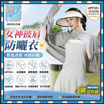 隔日達 防曬披肩 透氣冰絲夏季防紫外線罩衫 透氣寬鬆防曬披肩 防紫外線披肩 防曬披肩外套 防曬外套 斗篷外套 防曬罩衫