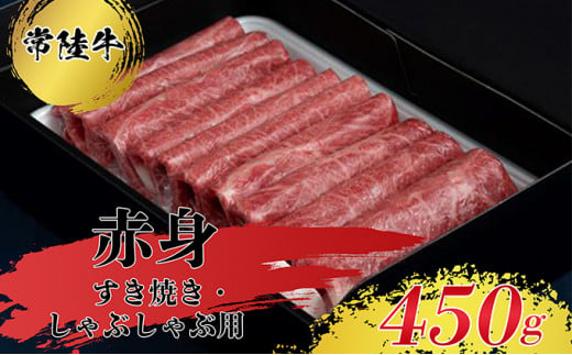 すきやき・しゃぶしゃぶ用（赤身）450g