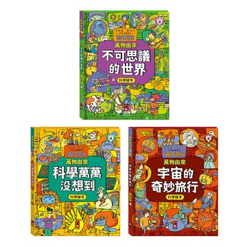 📚三三童趣鋪📚 萬物由來科學繪本-不可思議的世界/科學萬萬沒想到/宇宙的奇妙旅行