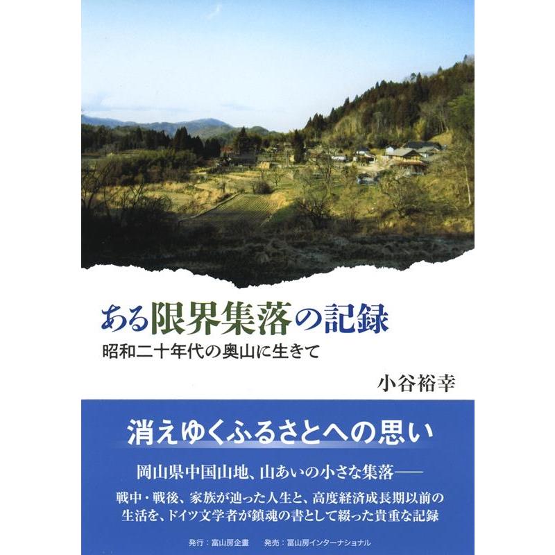 ある限界集落の記録 小谷裕幸