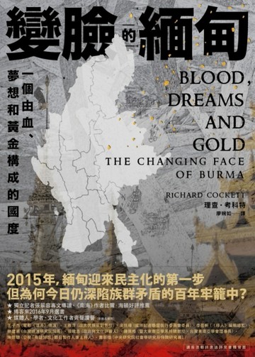 變臉的緬甸：一個由血、夢想和黃金構成的國度[二手書_良好]