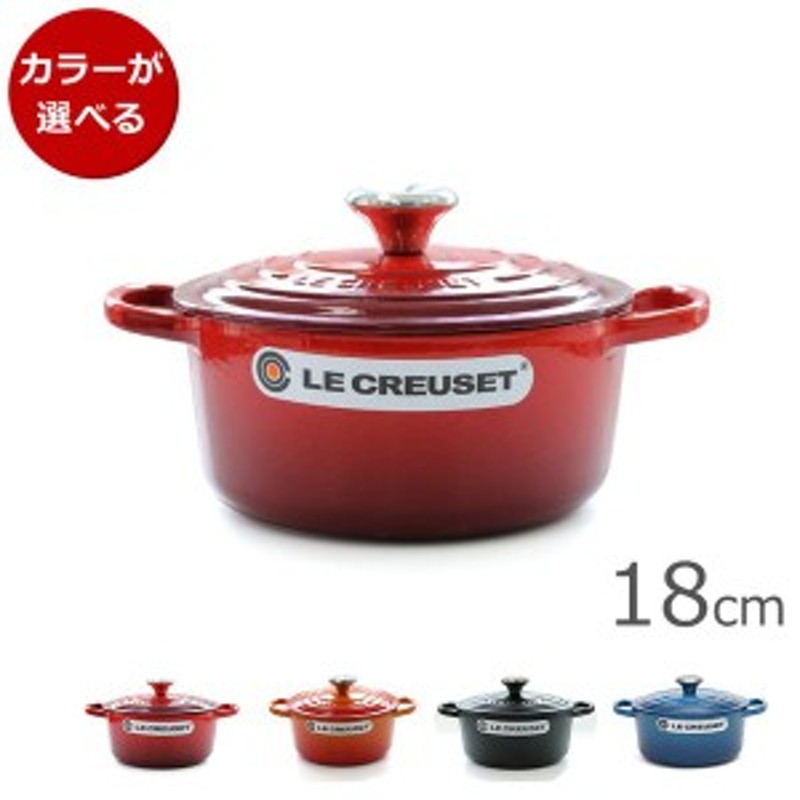 ルクルーゼ(ル・クルーゼ) 両手鍋 ココットロンド 18cm LE CREUSET 新