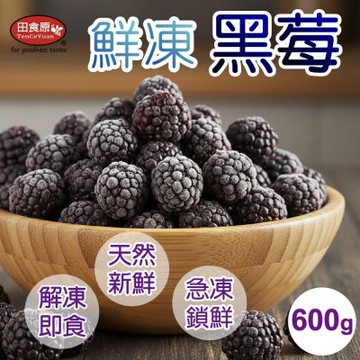 【田食原】新鮮冷凍黑莓 600g 方便料理 免清洗 解凍即食 冷凍水果 超營養 輕食餐 冷凍鮮果 多種料理搭配