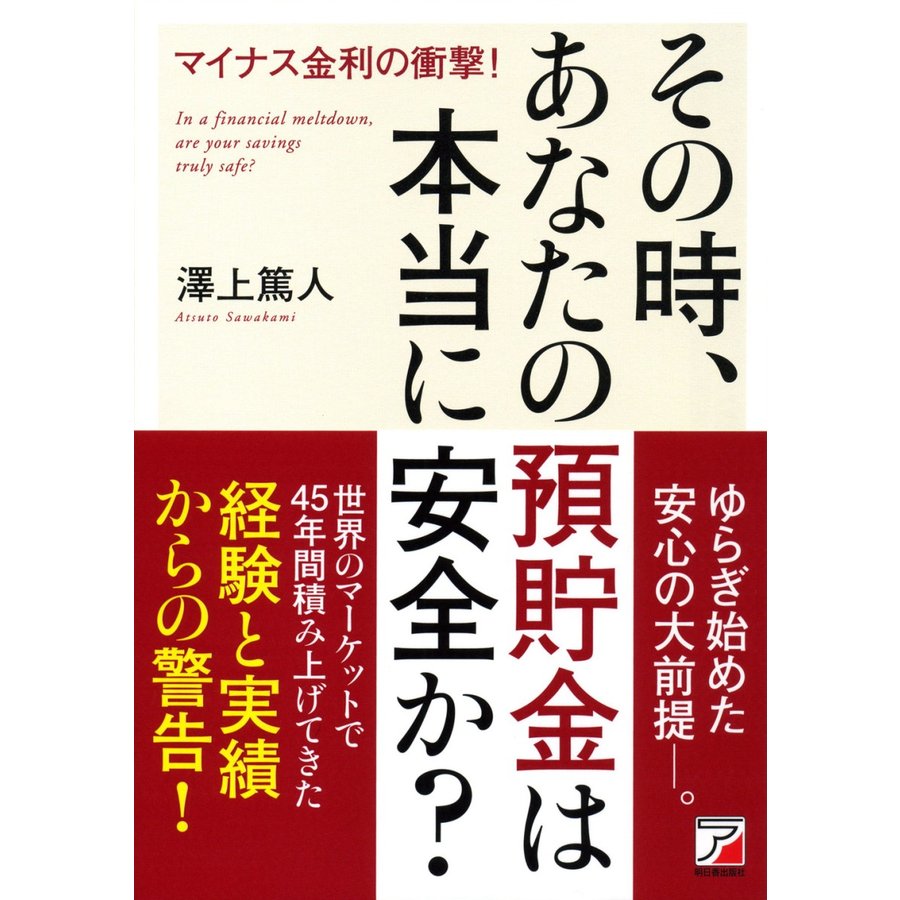 その時,あなたの預貯金は本当に安全か