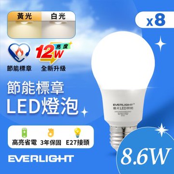 8入組 億光 LED燈泡 12W亮度 超節能plus 僅8.6W用電量(白光/黃光)