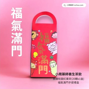 [福氣滿門]【小周藥師】年輕人的養生茶(20顆/盒) 福氣滿門禮盒