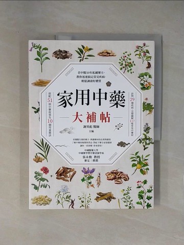 【書寶二手書T1／養生_ZER】家用中藥大補帖：老中醫50年私藏藥方，教你迅速搞定常見疾病、輕鬆調養好體質_謝英彪
