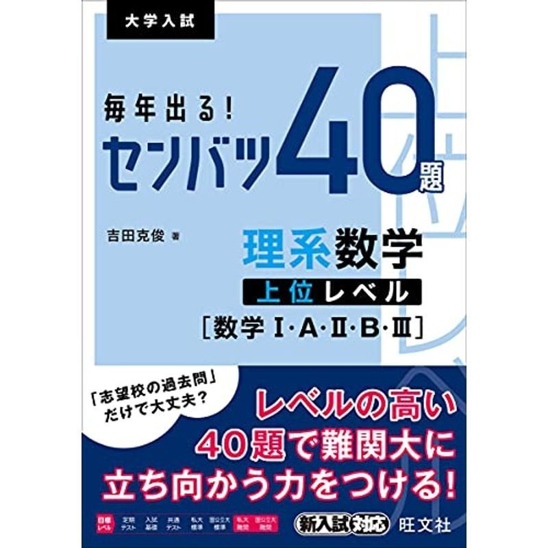 毎年出る センバツ40題 文系数学標準レベル数学I・A・II・B (大学入試)