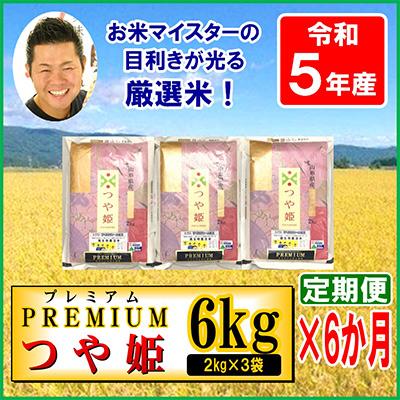 ふるさと納税 米沢市 プレミアムつや姫6kg(2kg×3袋)全6回